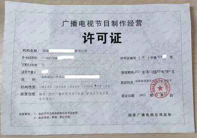 三明廣播電視節目許可證申請條件與流程詳解