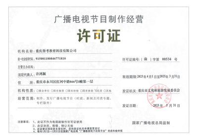 廣播電視節目制作資質證書的重要性與獲取流程